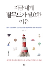 지금 내게 탈무드가 필요한 이유